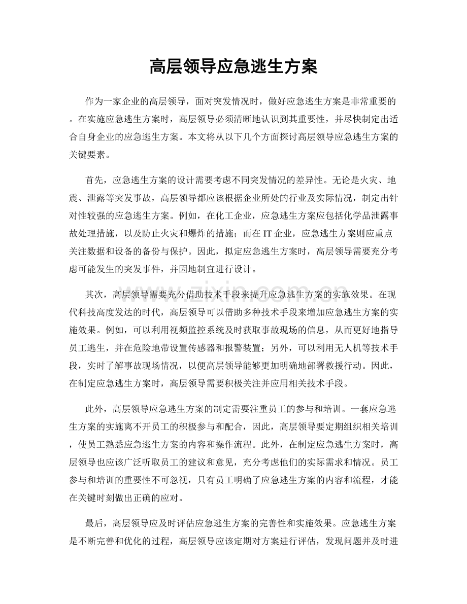 高层领导应急逃生方案.docx_第1页