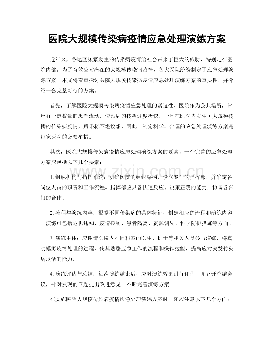 医院大规模传染病疫情应急处理演练方案.docx_第1页