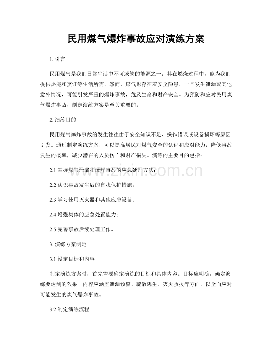 民用煤气爆炸事故应对演练方案.docx_第1页