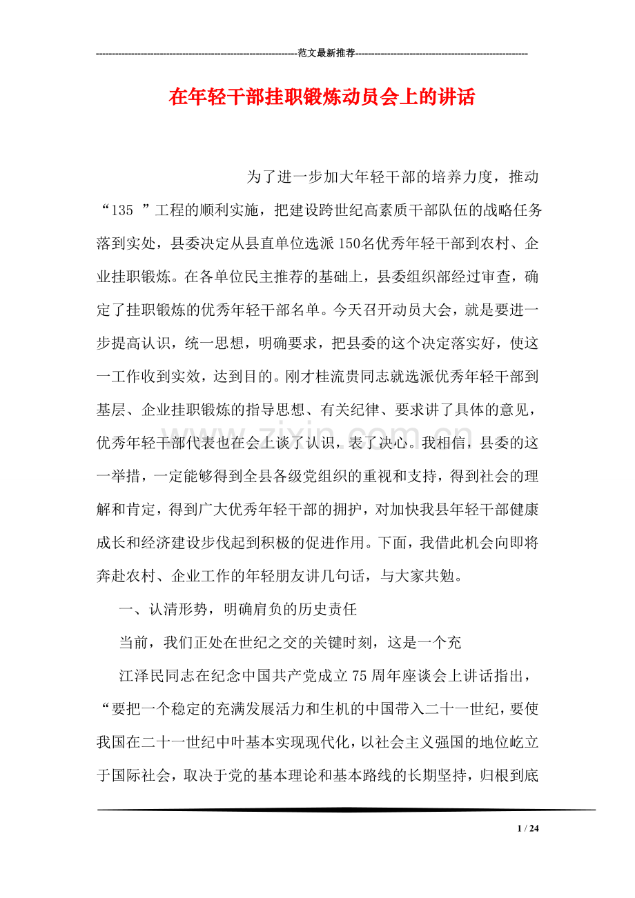 在年轻干部挂职锻炼动员会上的讲话.doc_第1页