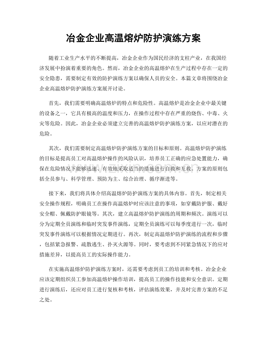 冶金企业高温熔炉防护演练方案.docx_第1页