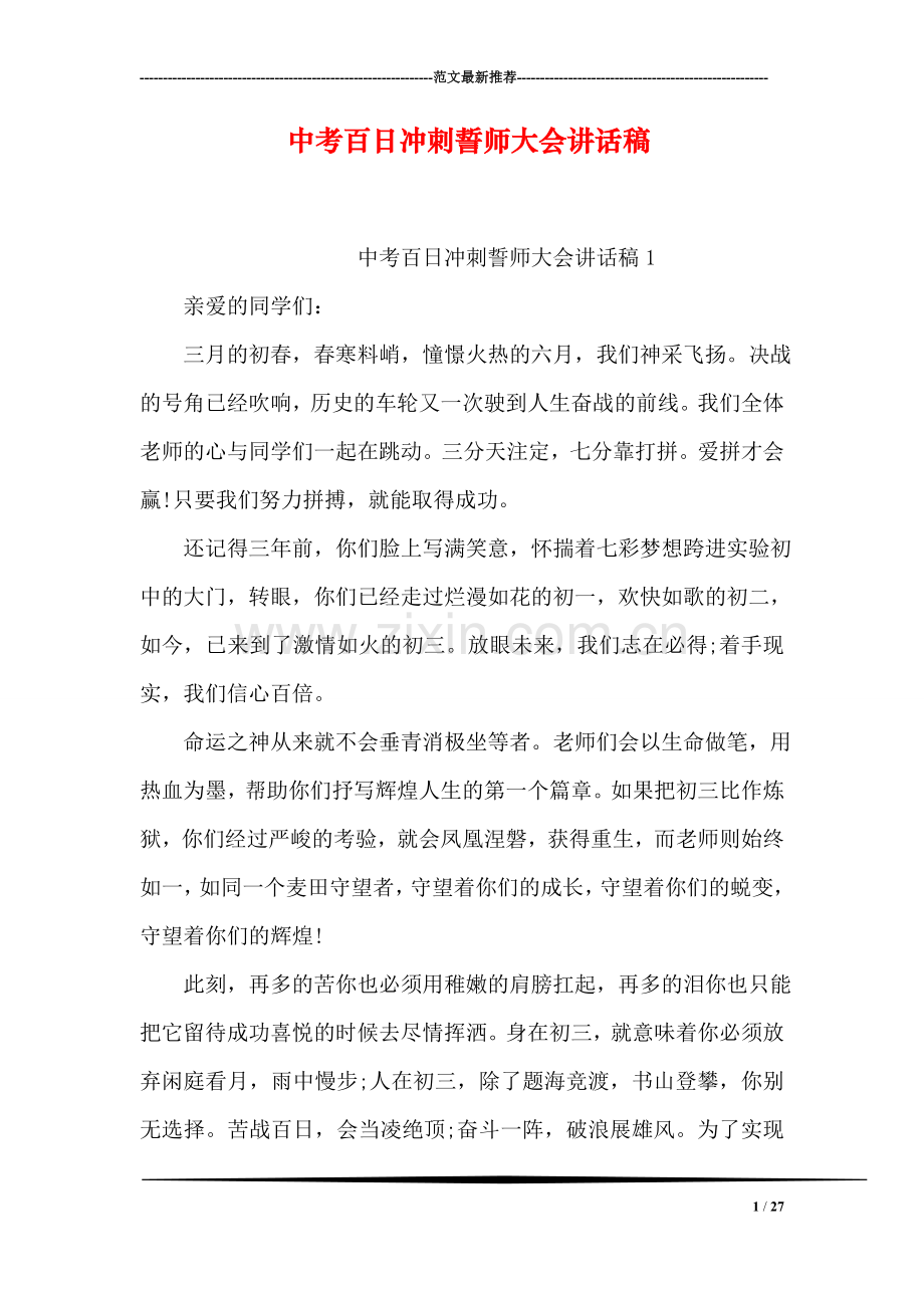 中考百日冲刺誓师大会讲话稿.doc_第1页