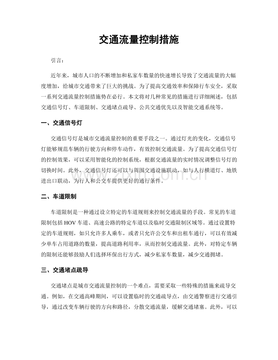 交通流量控制措施.docx_第1页