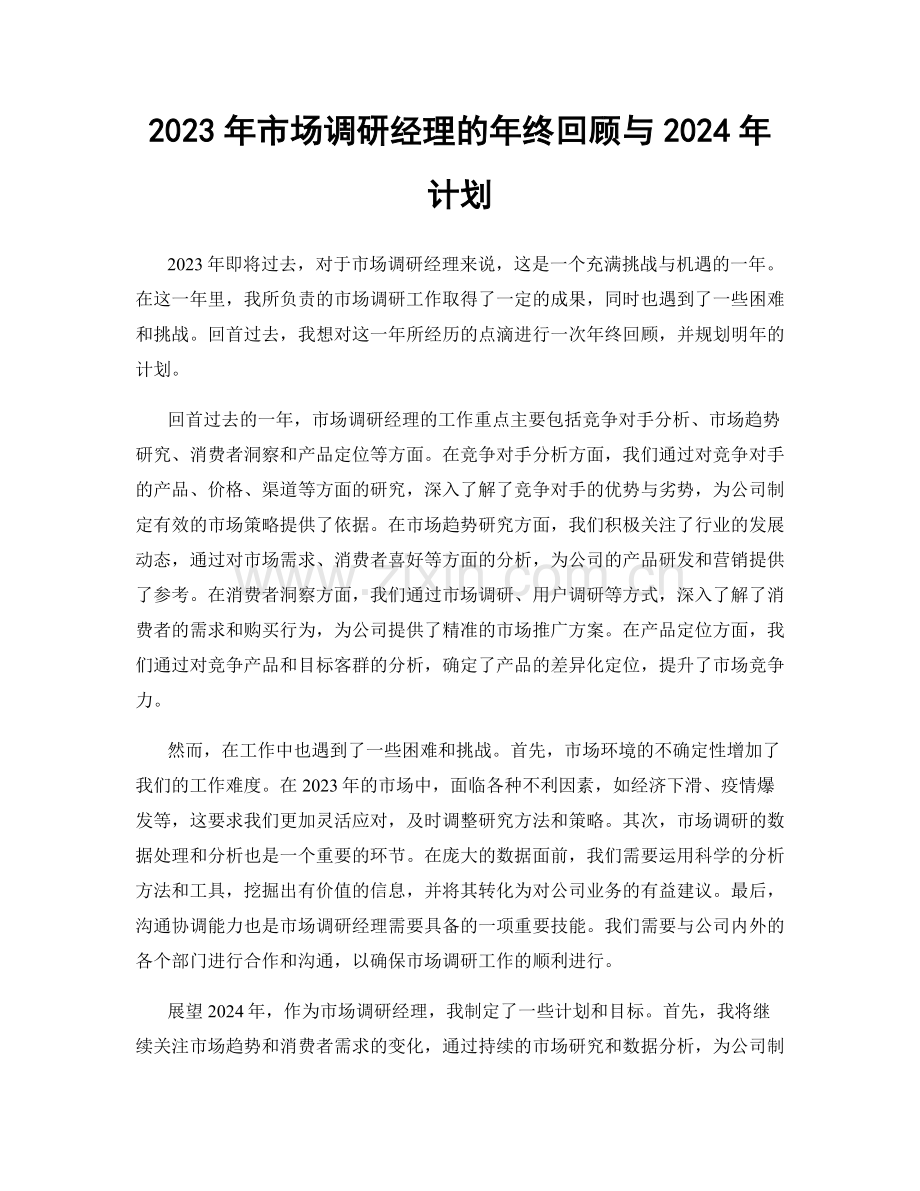 2023年市场调研经理的年终回顾与2024年计划.docx_第1页