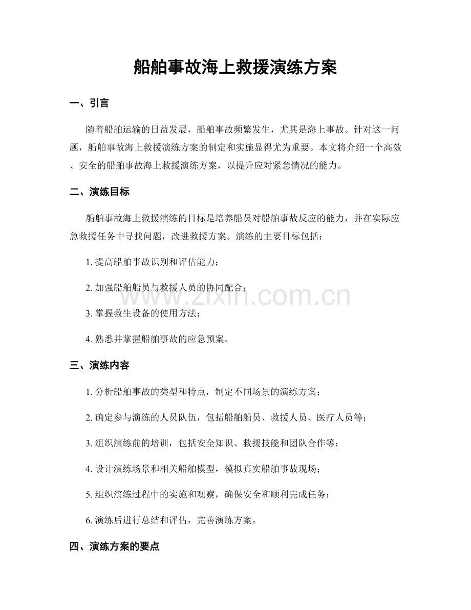 船舶事故海上救援演练方案.docx_第1页