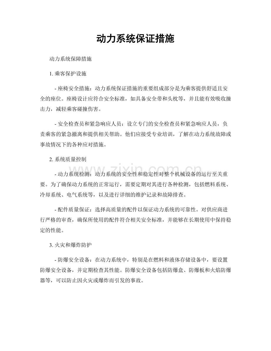 动力系统保证措施.docx_第1页