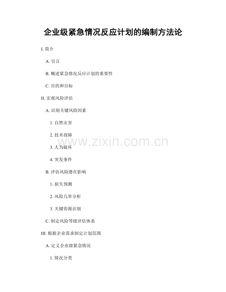 企业级紧急情况反应计划的编制方法论.docx_第1页