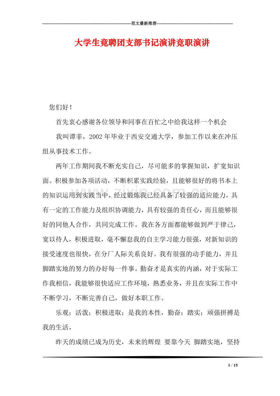 大学生竟聘团支部书记演讲竞职演讲.doc_第1页