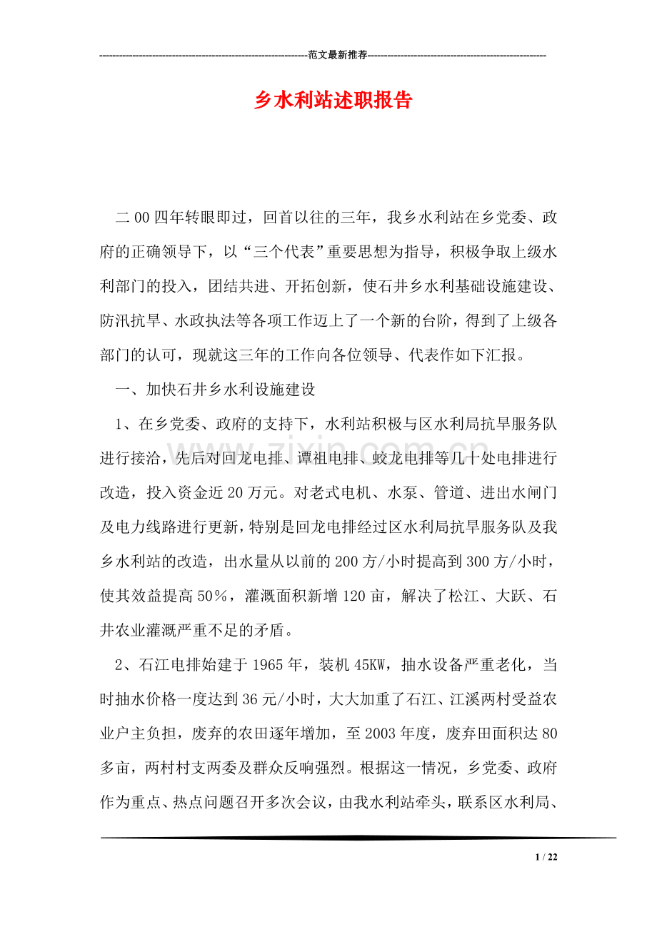 乡水利站述职报告.doc_第1页
