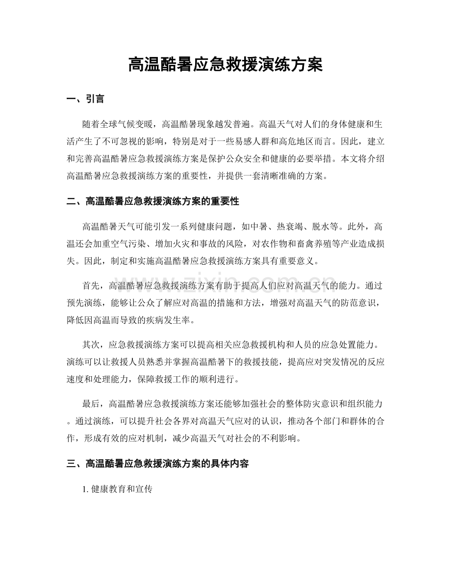 高温酷暑应急救援演练方案.docx_第1页