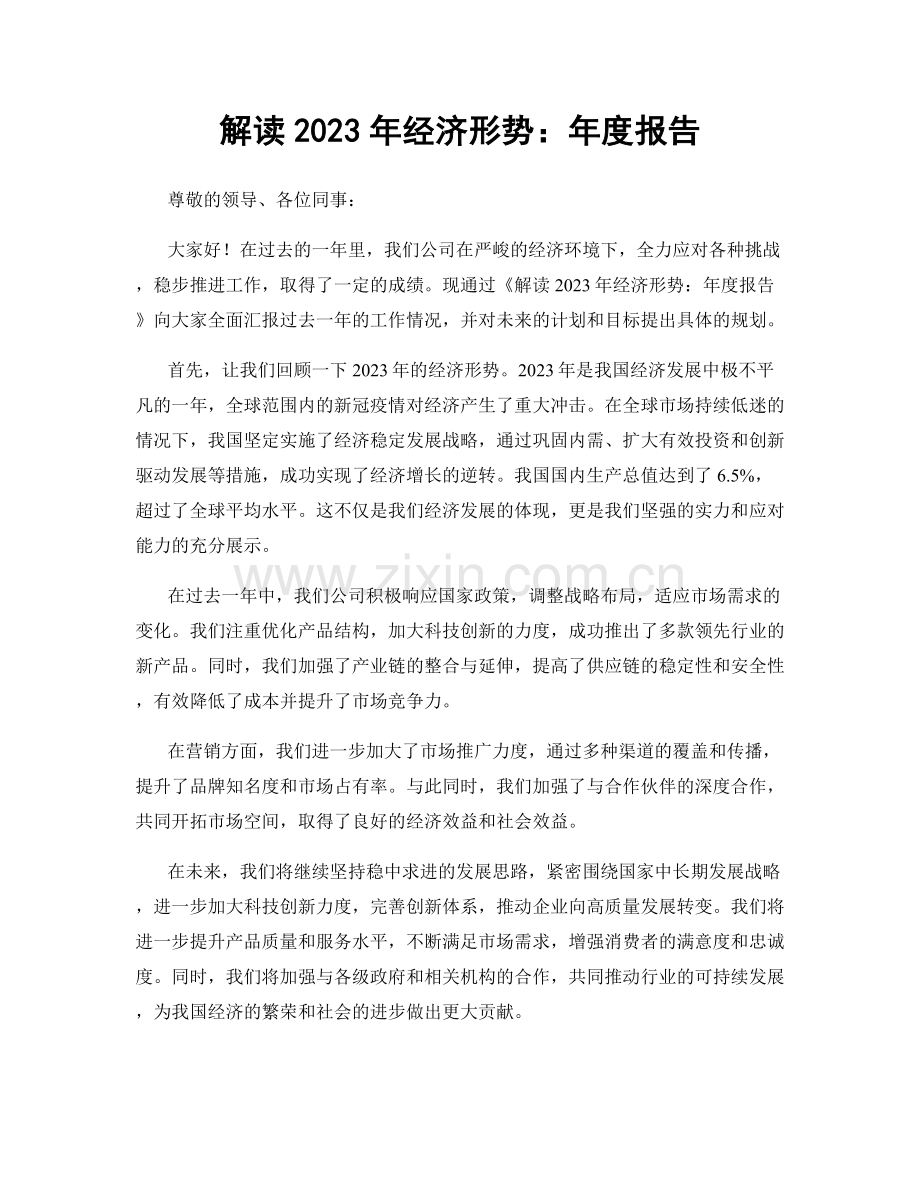 解读2023年经济形势：年度报告.docx_第1页