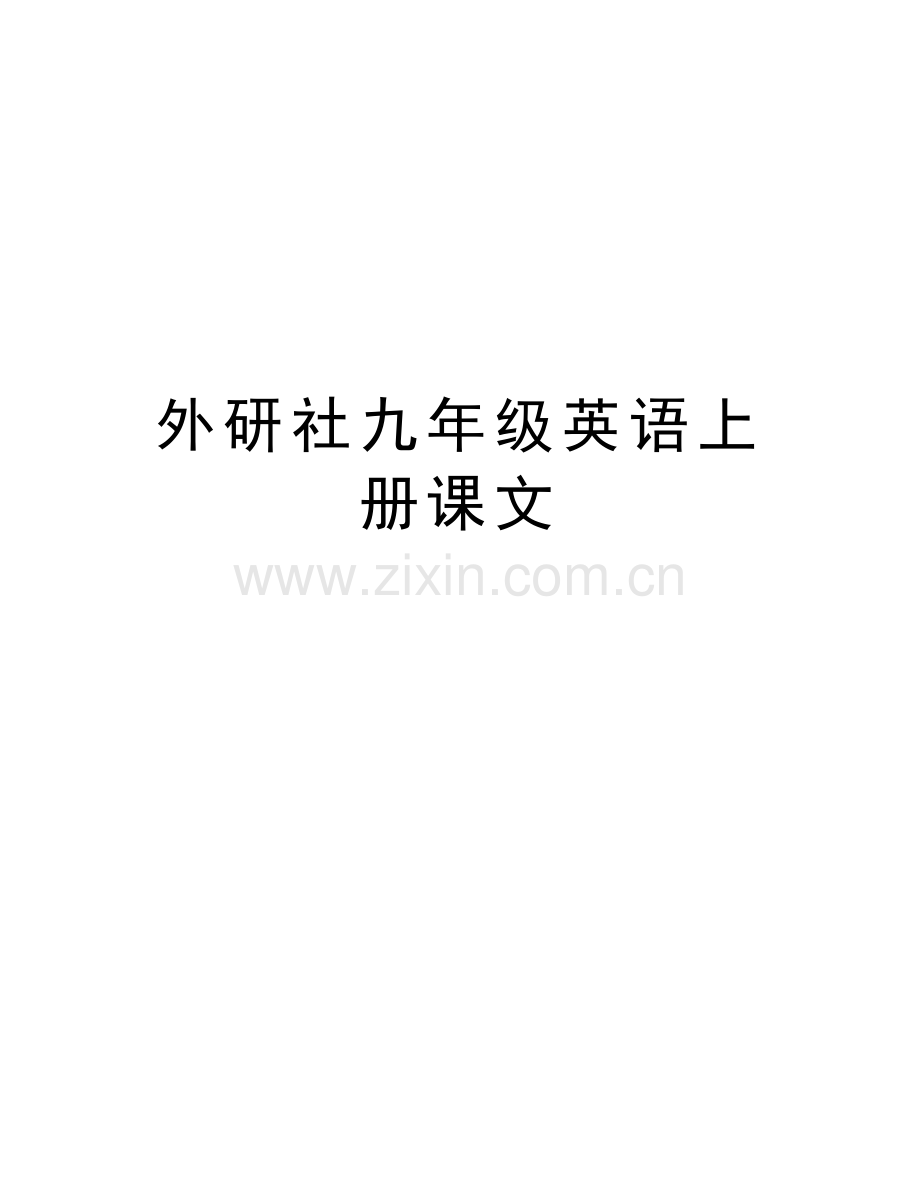 外研社九年级英语上册课文复习过程.doc_第1页