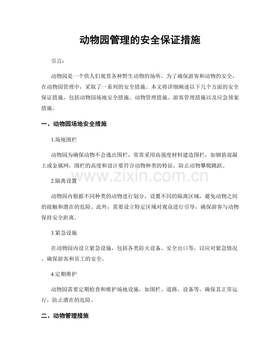动物园管理的安全保证措施.docx_第1页