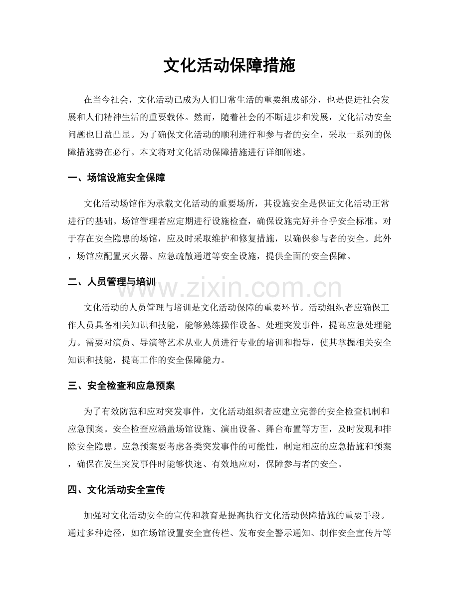 文化活动保障措施.docx_第1页