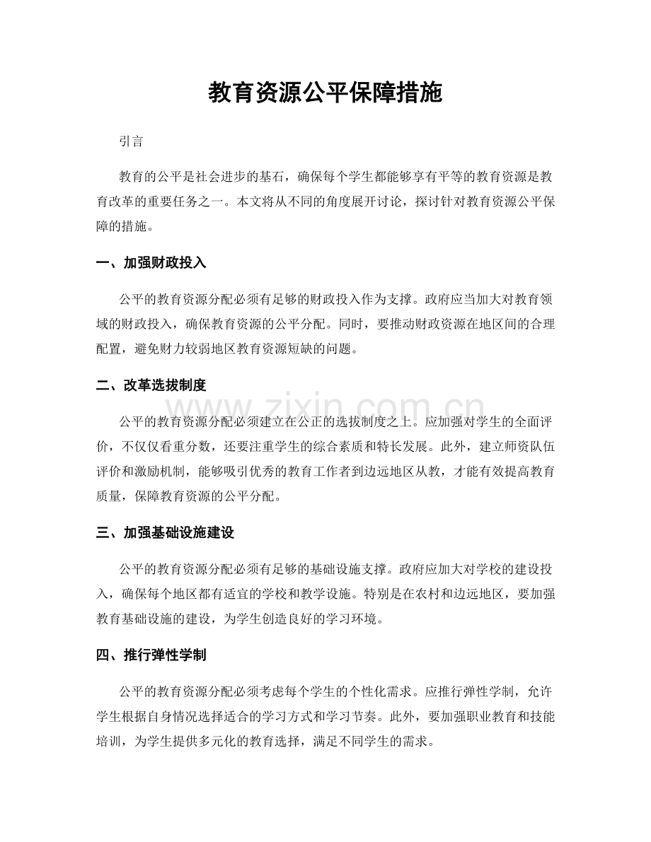 教育资源公平保障措施.docx_第1页