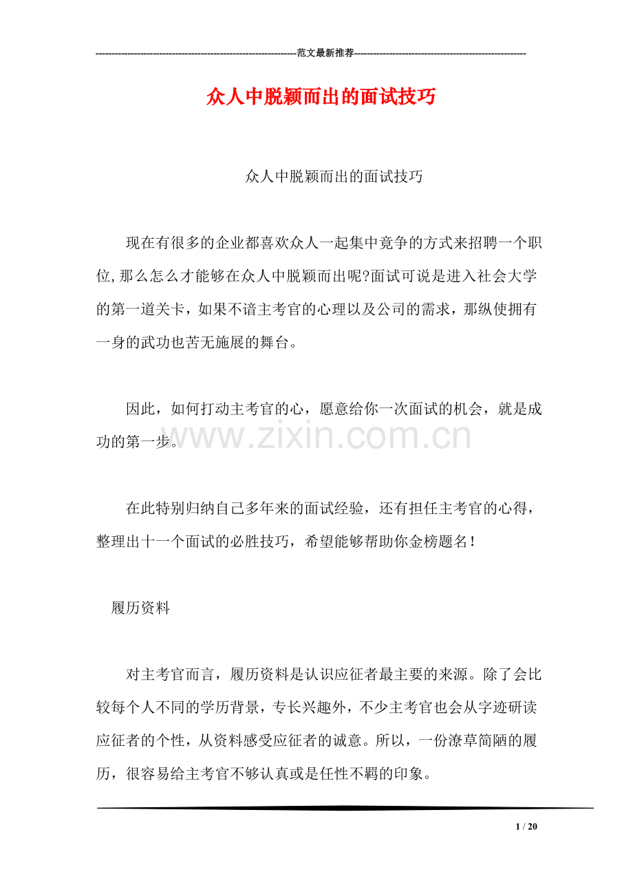 众人中脱颖而出的面试技巧.doc_第1页