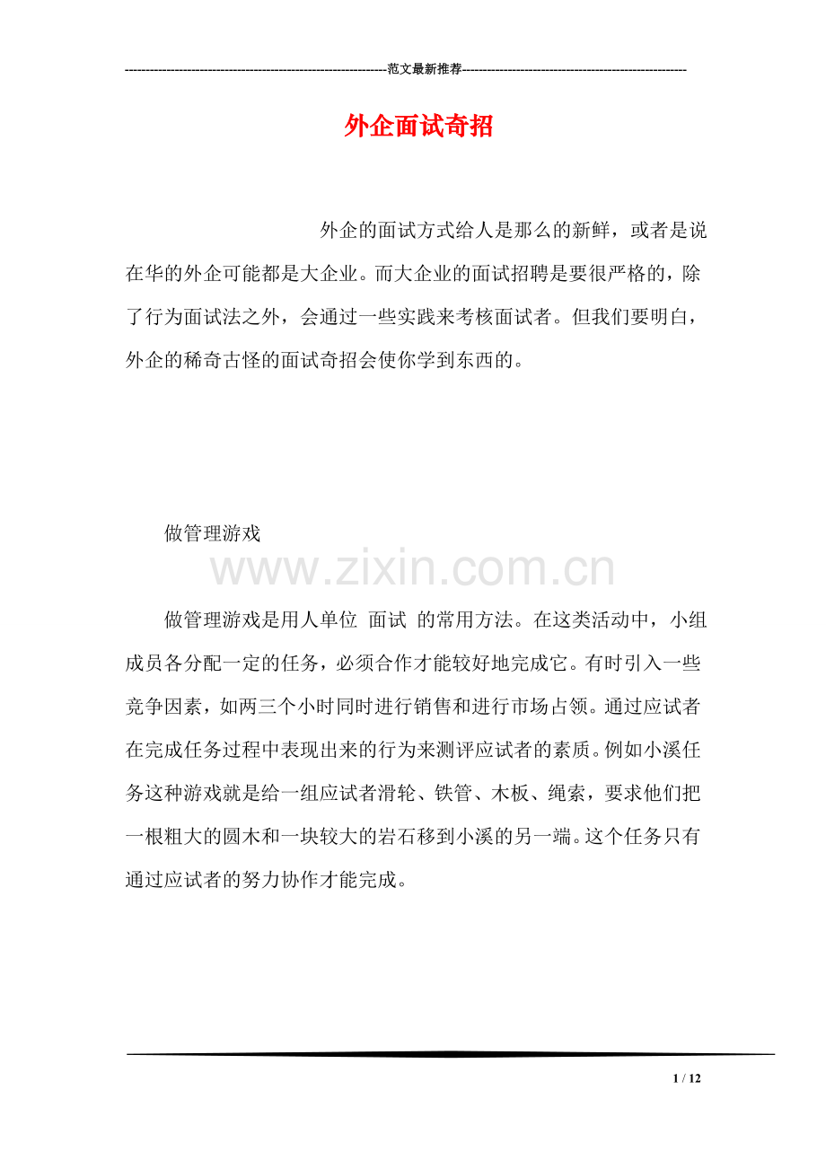 外企面试奇招.doc_第1页