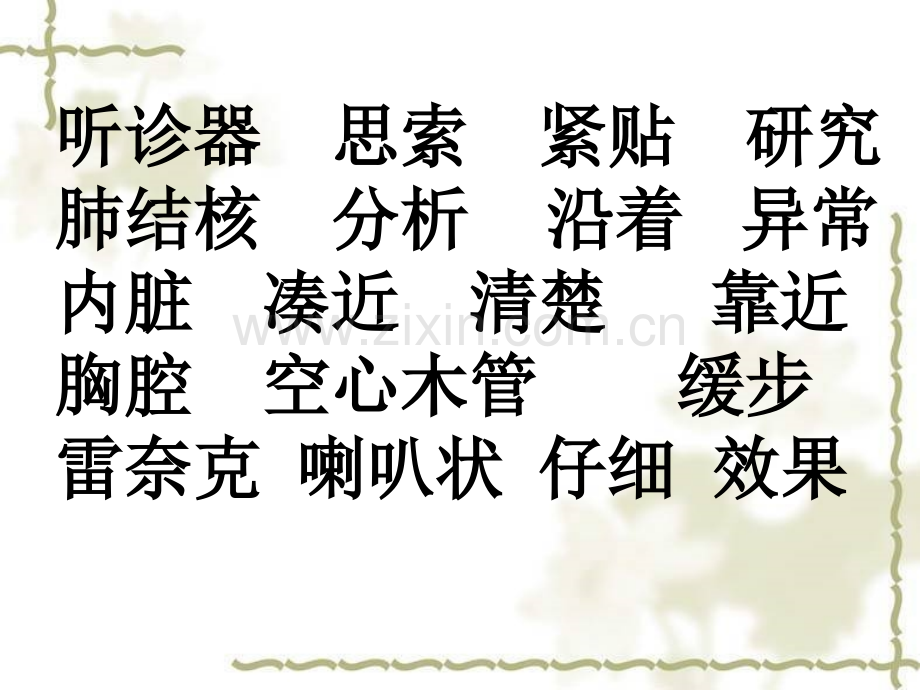 世界上第一个听诊器.pptx_第1页