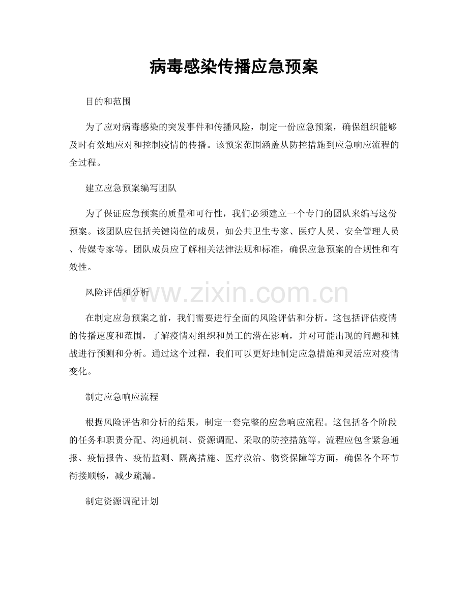 病毒感染传播应急预案.docx_第1页