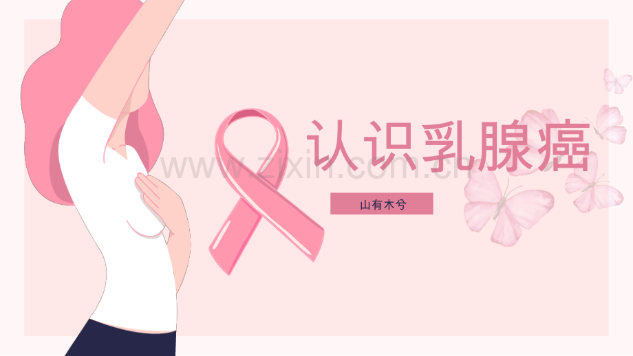 【健康管理】乳腺癌女性健康介绍.pptx_第1页