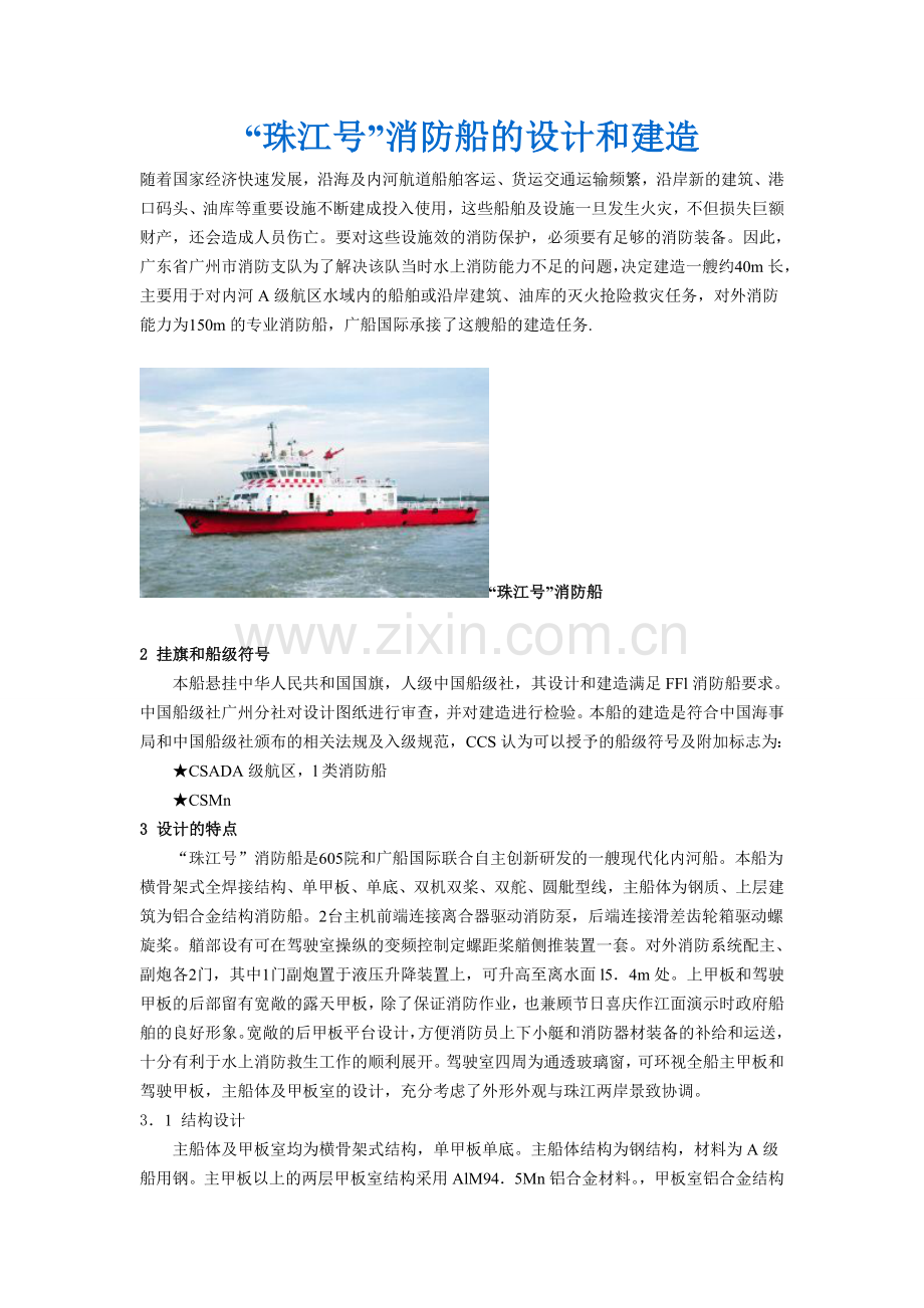 珠江号消防船的设计和建造.docx_第1页