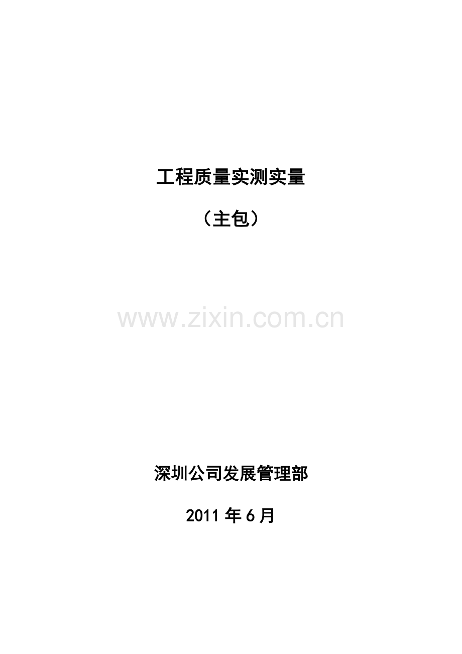 工程质量实测实量操作细则主包.docx_第1页
