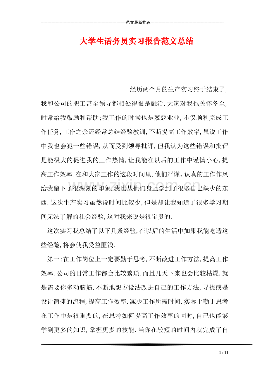 大学生话务员实习报告范文总结.doc_第1页