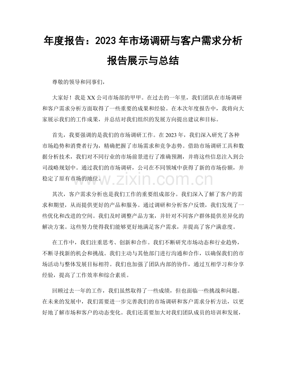 年度报告：2023年市场调研与客户需求分析报告展示与总结.docx_第1页