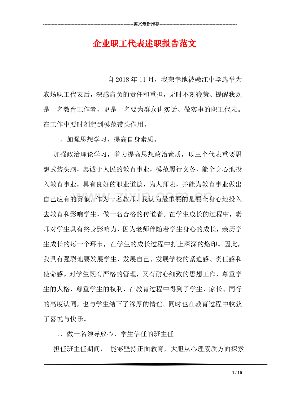企业职工代表述职报告范文.doc_第1页