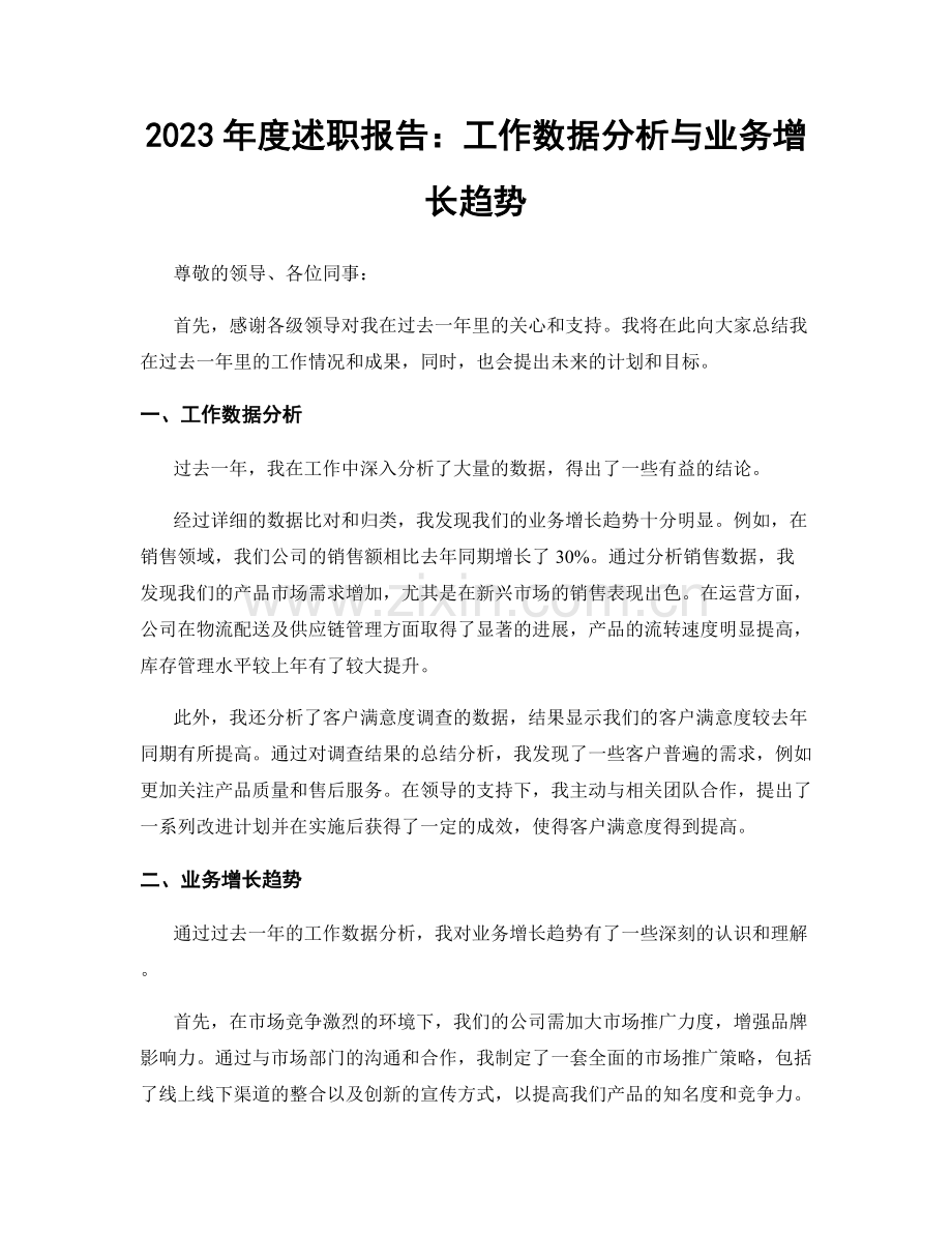 2023年度述职报告：工作数据分析与业务增长趋势.docx_第1页