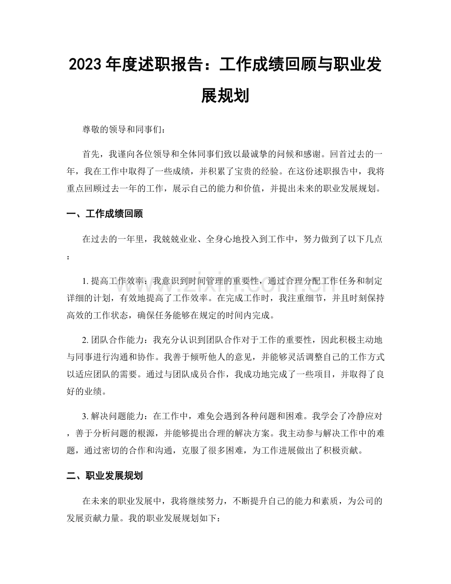 2023年度述职报告：工作成绩回顾与职业发展规划.docx_第1页