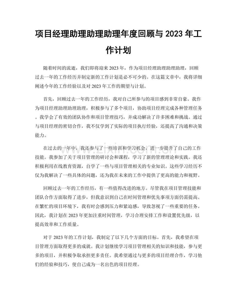 项目经理助理助理助理年度回顾与2023年工作计划.docx_第1页