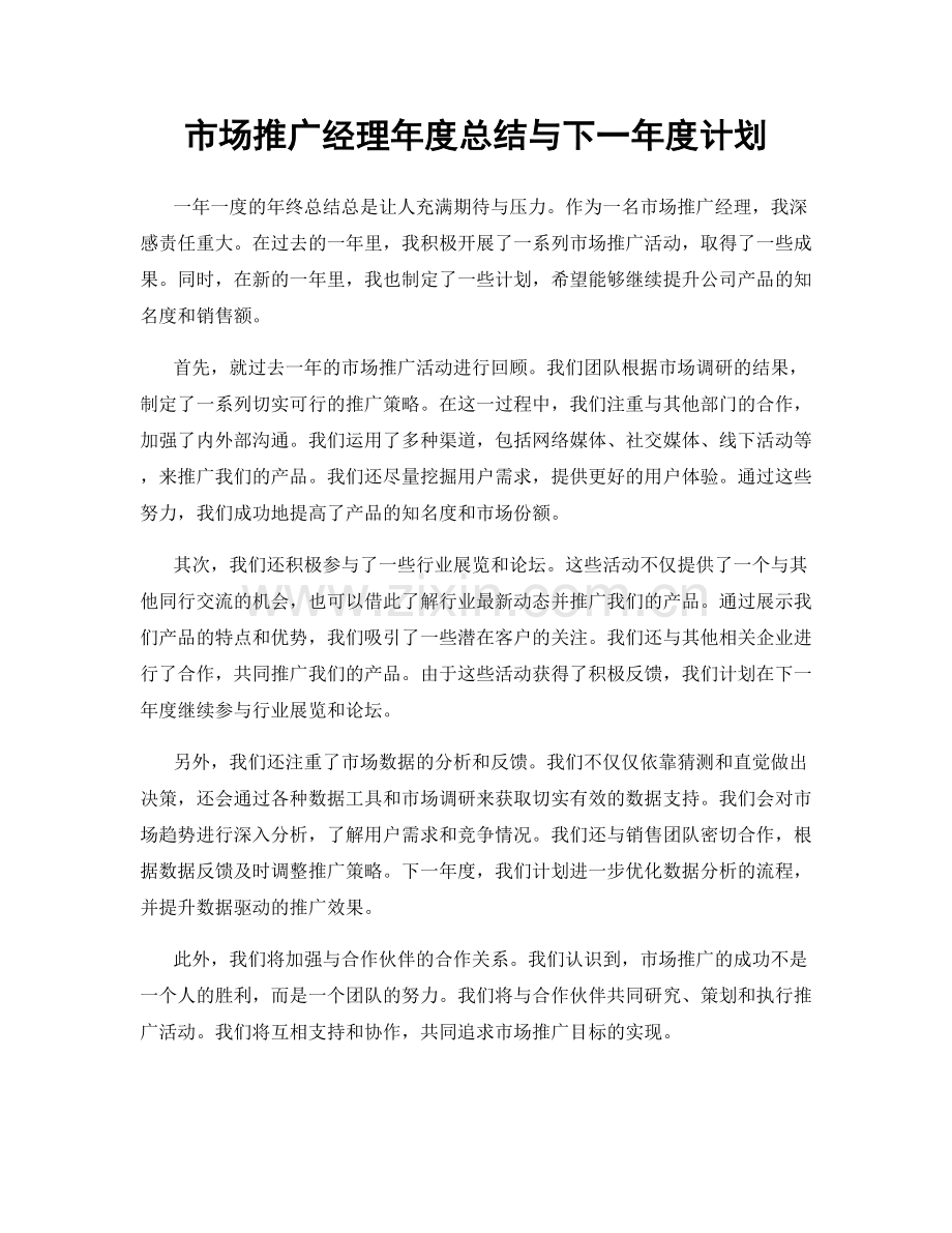 市场推广经理年度总结与下一年度计划.docx_第1页