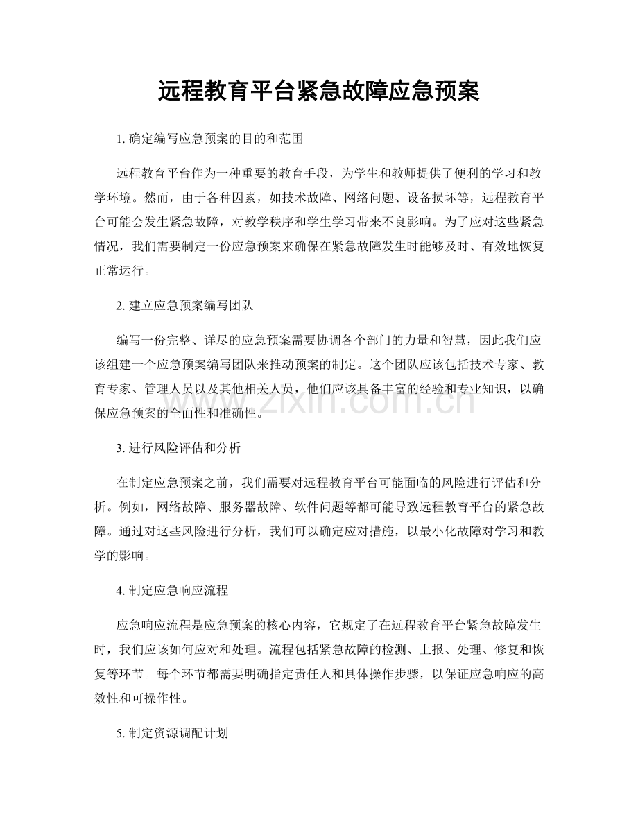 远程教育平台紧急故障应急预案.docx_第1页