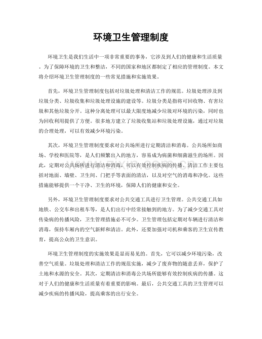环境卫生管理制度.docx_第1页