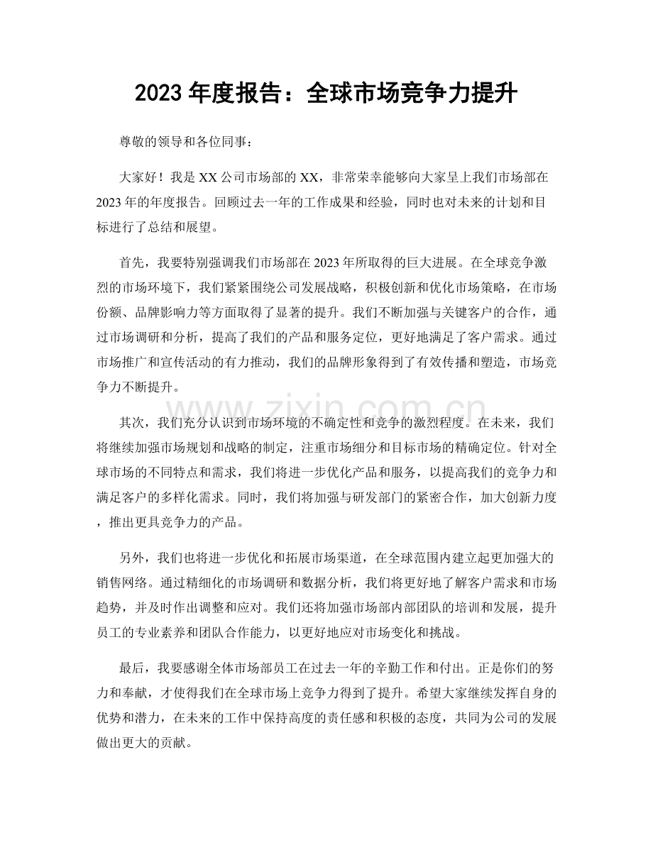 2023年度报告：全球市场竞争力提升.docx_第1页