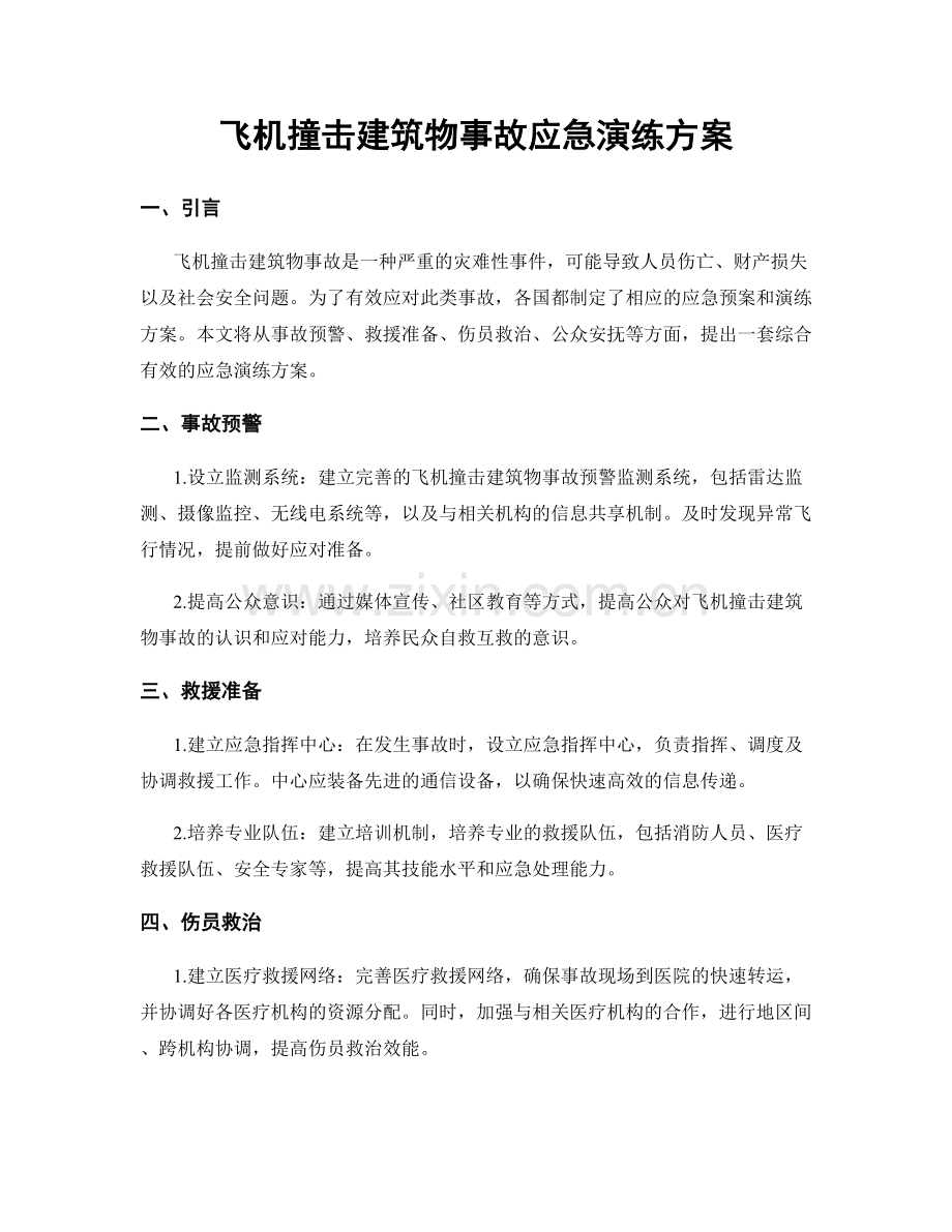 飞机撞击建筑物事故应急演练方案.docx_第1页