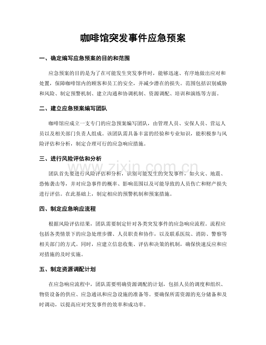 咖啡馆突发事件应急预案.docx_第1页