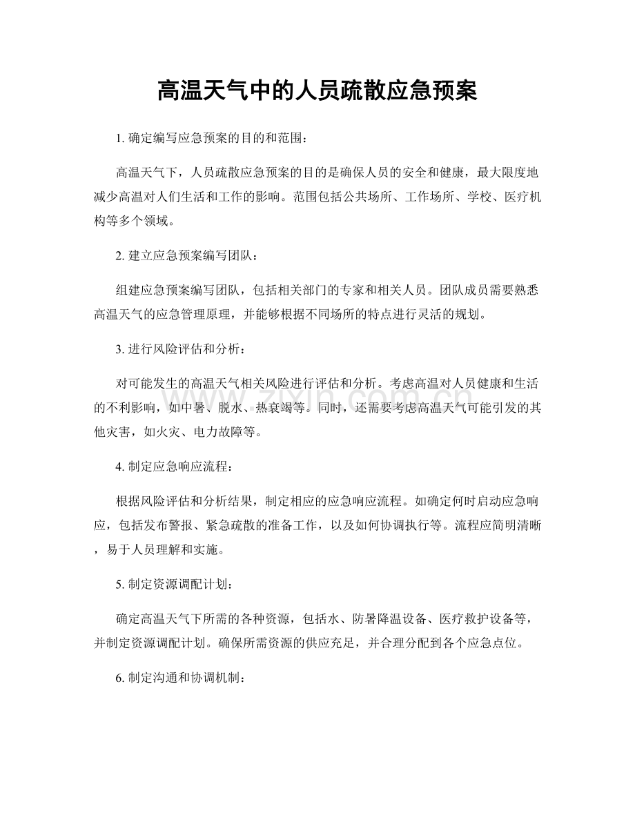 高温天气中的人员疏散应急预案.docx_第1页