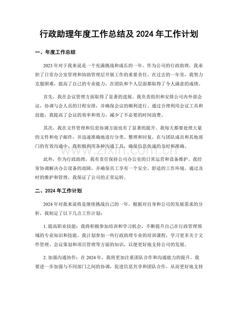 行政助理年度工作总结及2024年工作计划.docx_第1页