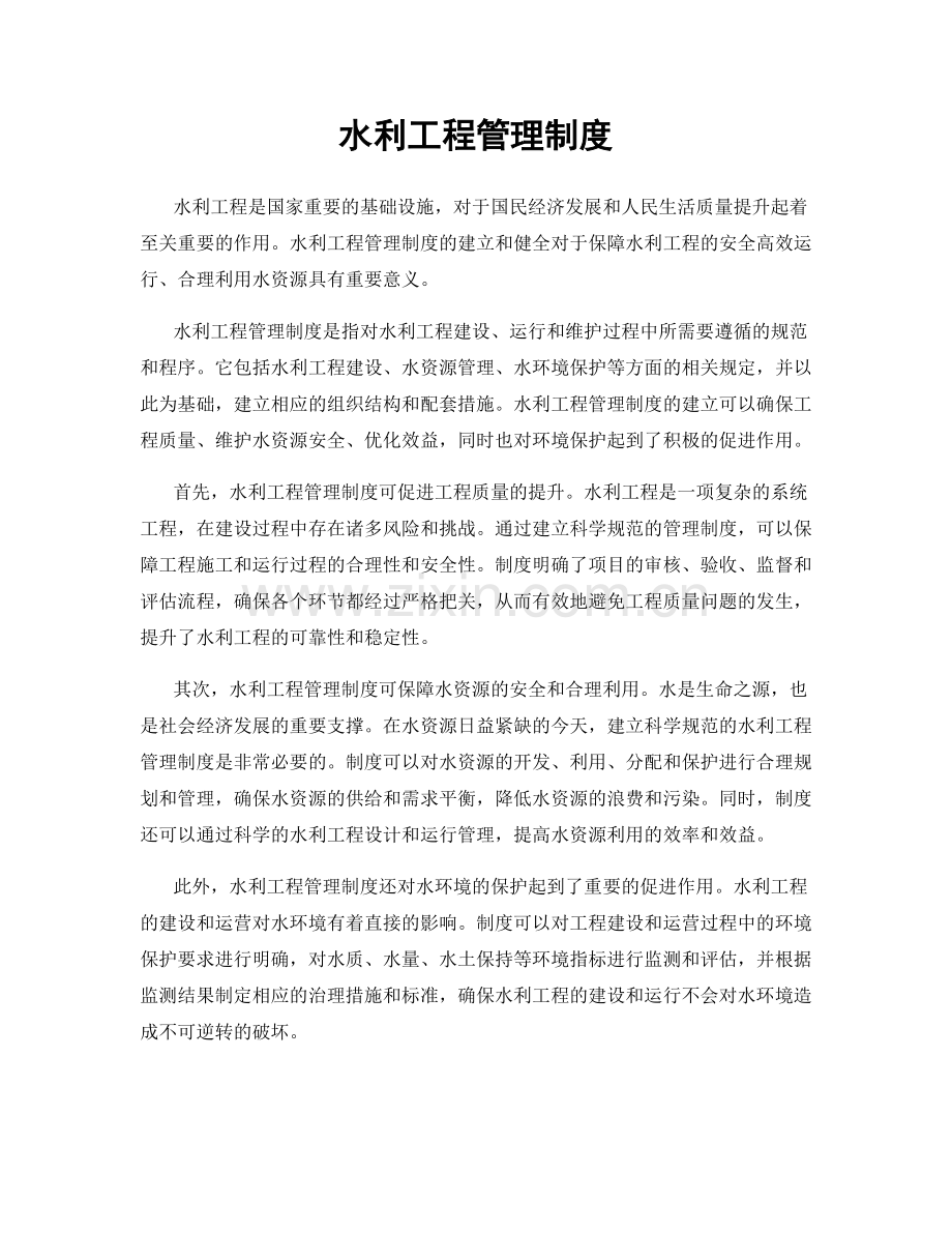 水利工程管理制度.docx_第1页