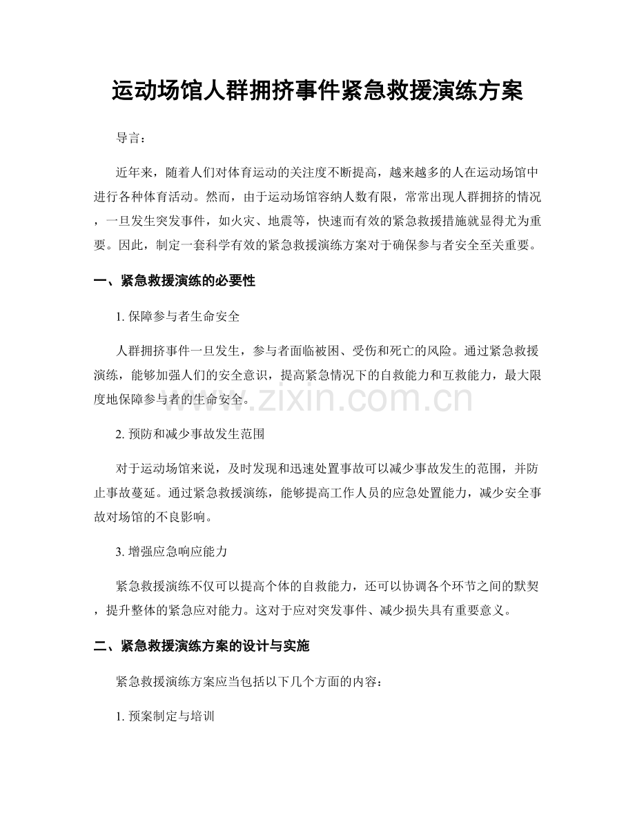 运动场馆人群拥挤事件紧急救援演练方案.docx_第1页