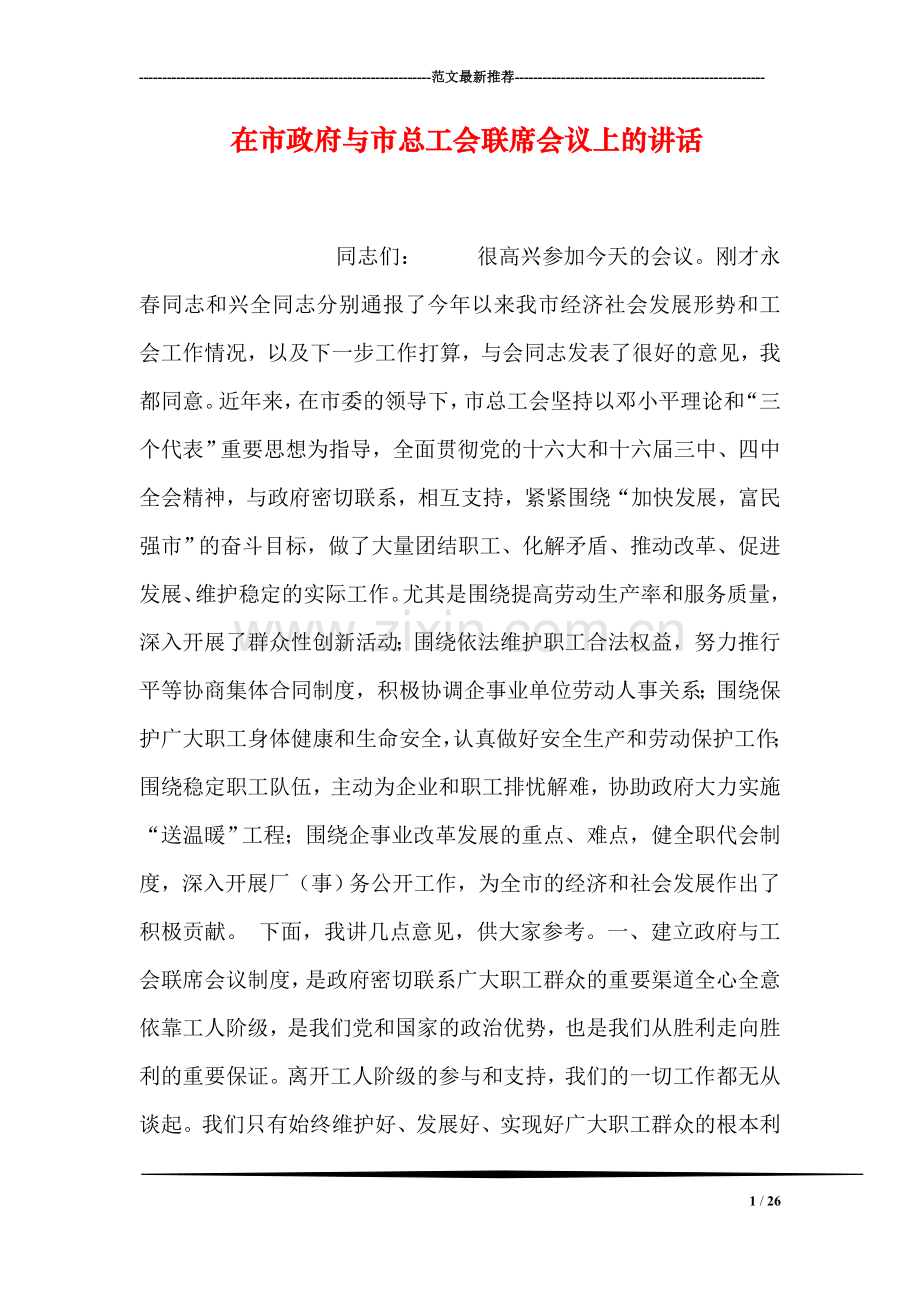 在市政府与市总工会联席会议上的讲话.doc_第1页
