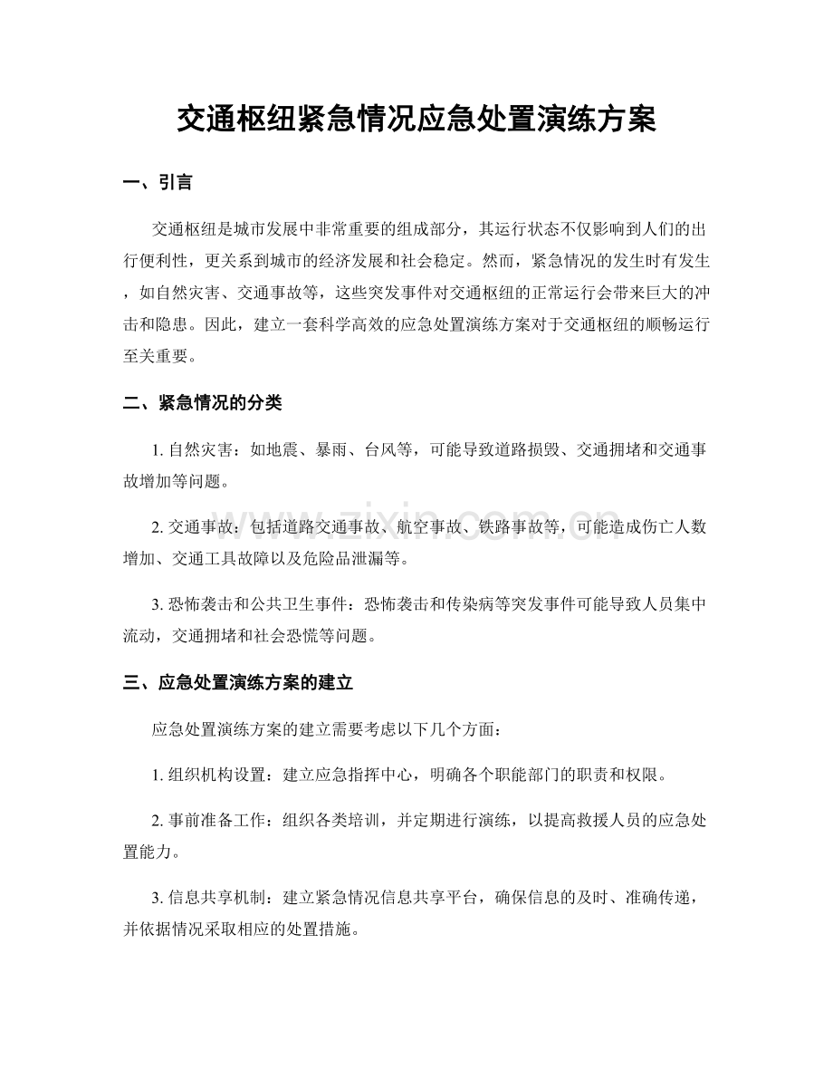 交通枢纽紧急情况应急处置演练方案.docx_第1页
