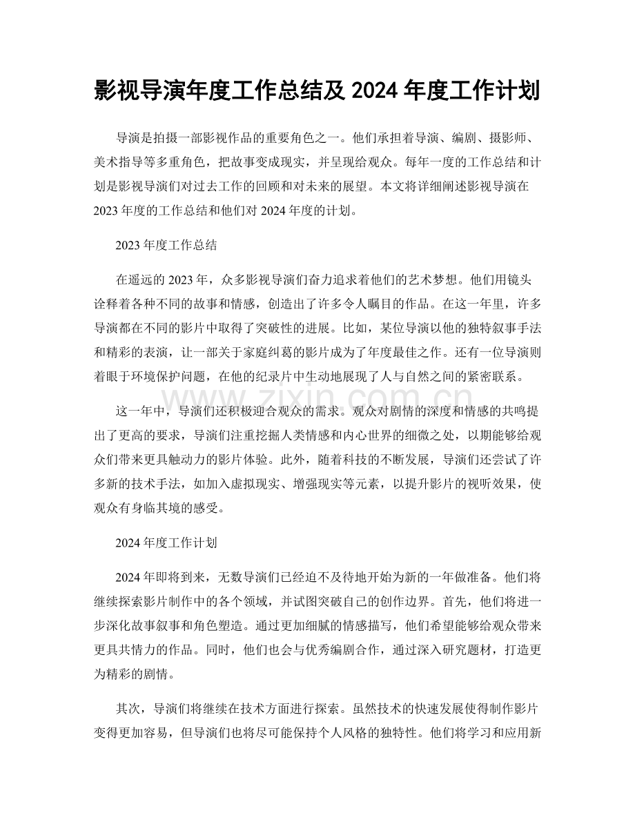 影视导演年度工作总结及2024年度工作计划.docx_第1页