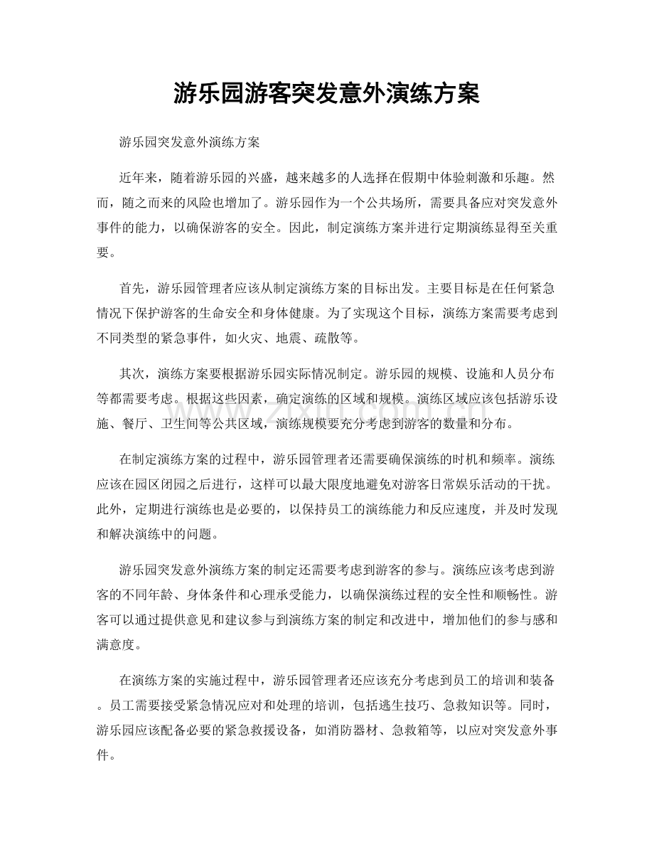 游乐园游客突发意外演练方案.docx_第1页