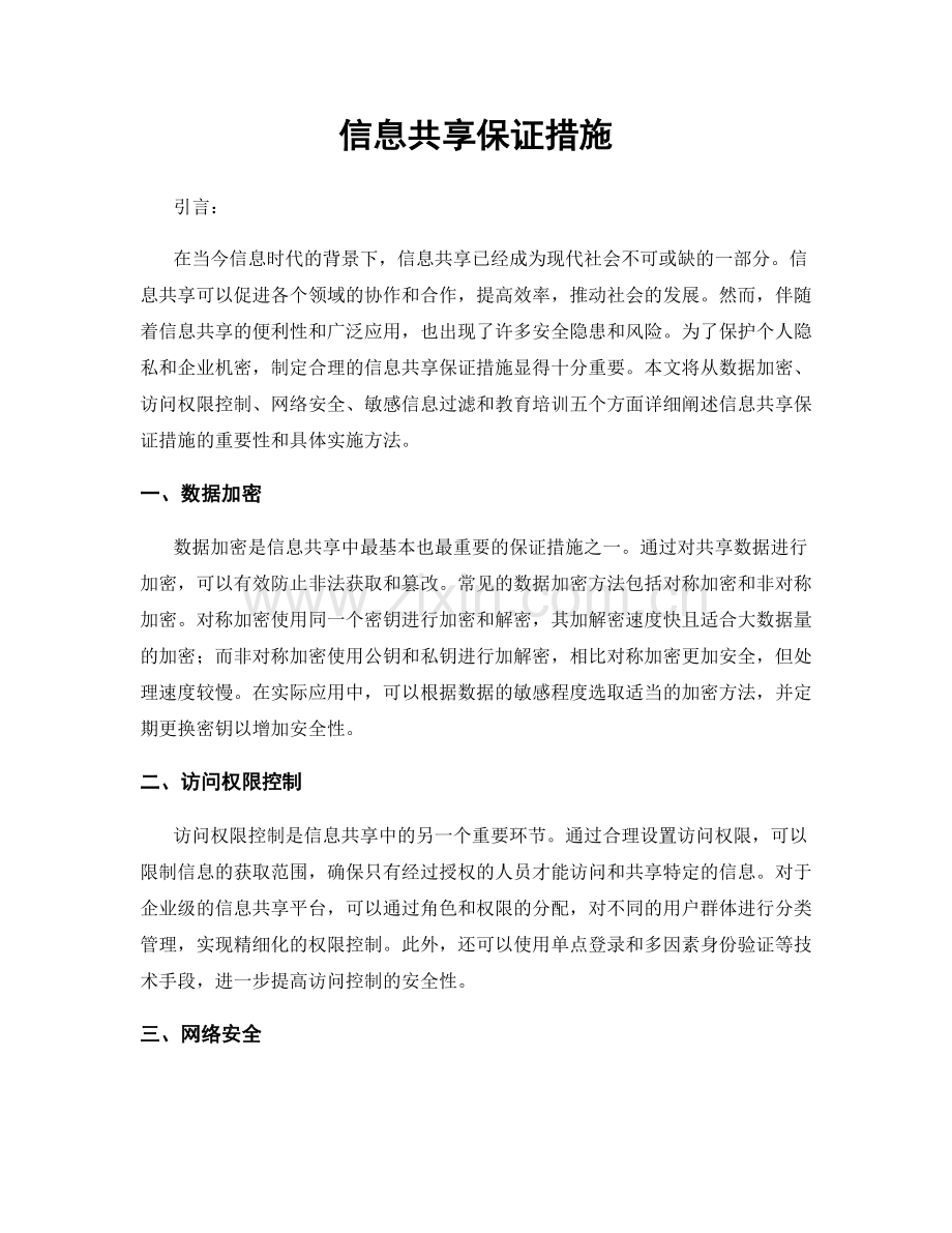 信息共享保证措施.docx_第1页