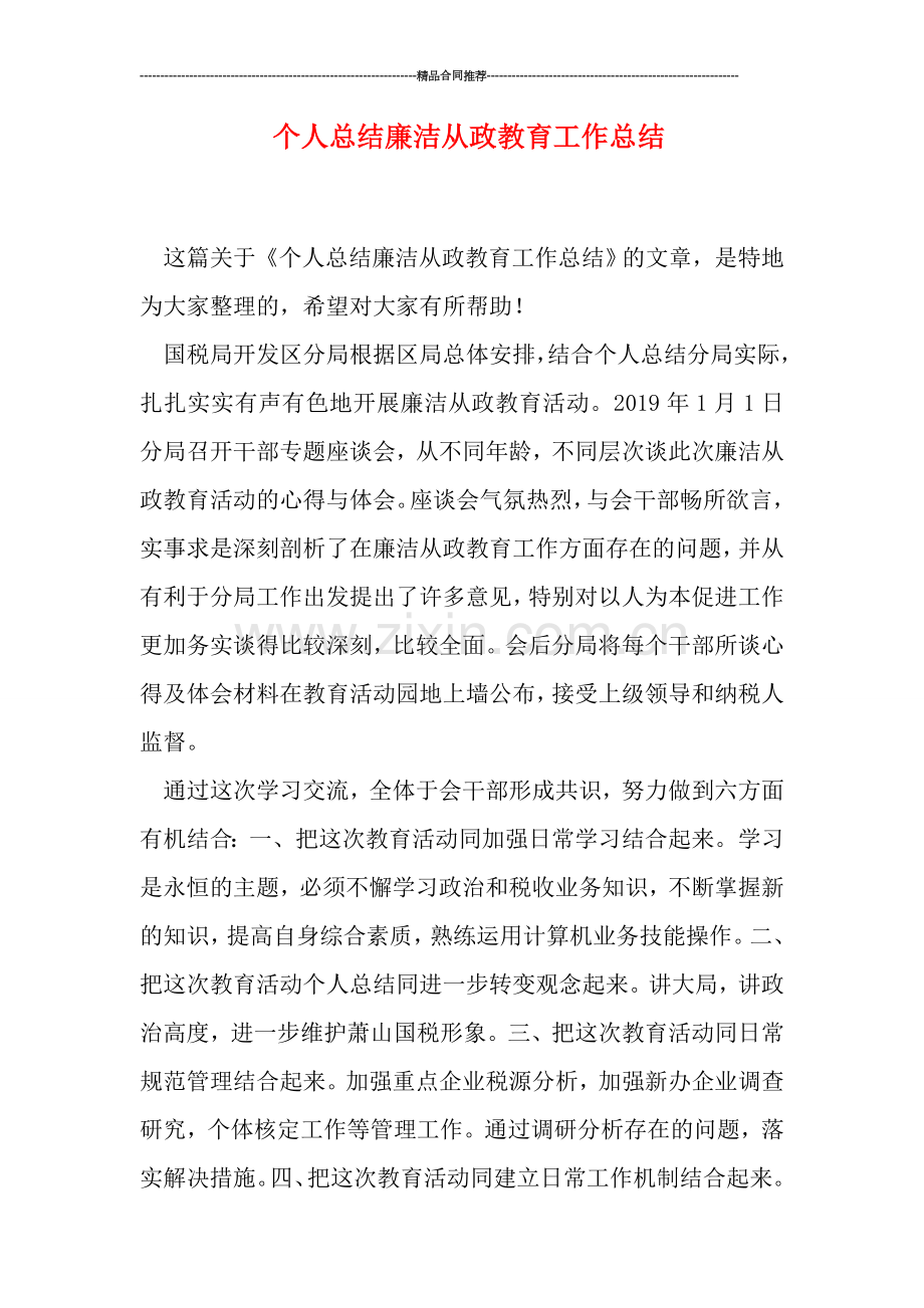 个人总结廉洁从政教育工作总结.doc_第1页