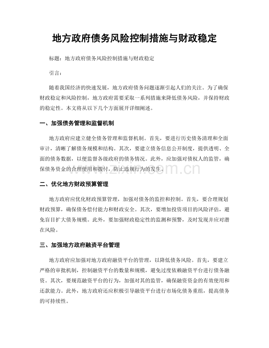 地方政府债务风险控制措施与财政稳定.docx_第1页