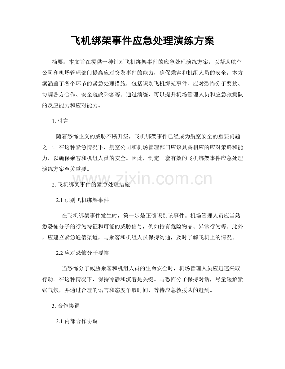 飞机绑架事件应急处理演练方案.docx_第1页